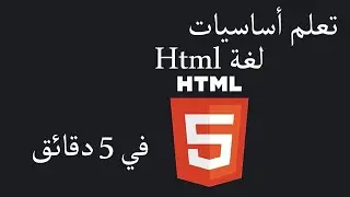 في 5 دقائق HTML تعلم أساسيات لغة
