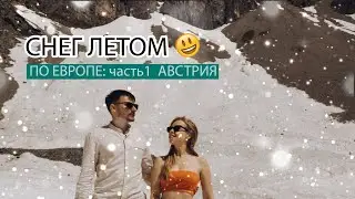 Впервые увидели снег летом | Австрия: Инсбрук и Вена