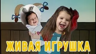 Советский мультик Живая игрушка на современный лад