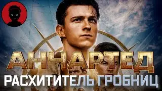 АНЧАРТЕД. НА КАРТАХ НЕ ЗНАЧИТСЯ - обзор фильма | ЛАРА КРОФТ В ШТАНАХ [ВКРАТЦЕ]