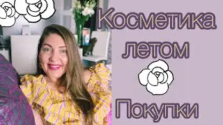 Я ЭТО СДЕЛАЛА⚜️ЛЕТНЯЯ КОСМЕТИКА ⚜️УХОД ЗА КОЖЕЙ (Katya Ru)
