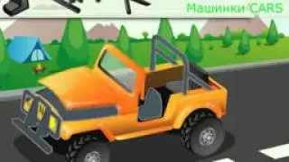 Развивающие мультики про машинки для детей