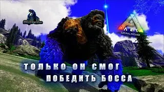 САМЫЙ СИЛЬНЫЙ БОСС ПОВЕРЖЕН В ARK SUPREME |18 СЕРИЯ