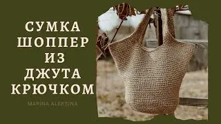 Сумка шоппер из джута крючком