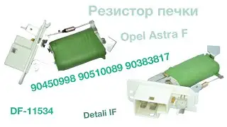 Heater resistor Opel Astra F 90450998, 90510089, 90383817