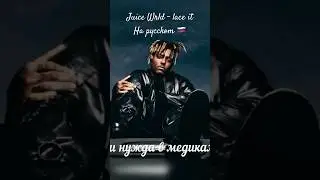 Juice Wrld lace it на русском перевод