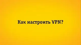 Настройка прямого подключения «Интернет Дома» (VPN)