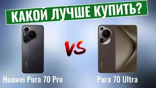 Huawei Pura 70 Pro или Pura 70 Ultra? \ Какой смартфон лучше купить?