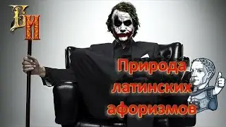 Безумный историк - Природа латинских афоризмов