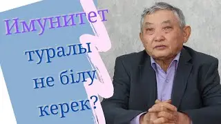Иммунитет туралы тереңдете тусындыру