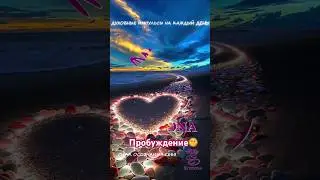 Пробуждение Души 👍 #жизнь #shortvideo #art #дух #мудрость #сила #foryou #духовность #душа