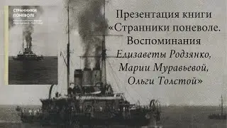Презентация книги «Странники поневоле. Воспоминания Е. Родзянко, М. Муравьевой, О. Толстой»