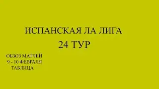 Реал Мадрид - Жирона. Ла лига 23 тур обзор матчей за 9 - 10 февраля 2024 года. Таблица
