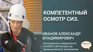 Компетентный осмотр СИЗ