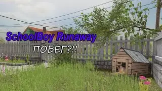 только стэлс (побег через крышу) ➡️ SchoolBoy Runaway#1