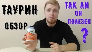 ОБЗОР TAURINE NOW. ЧЕМ ПОЛЕЗЕН ТАУРИН?