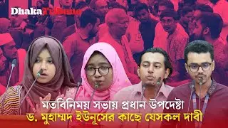 মতবিনিময় সভায় প্রধান উপদেষ্টা ড. মুহাম্মদ ইউনূসের কাছে যেসকল দাবী | Dhaka Tribune