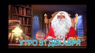 Поздравление с Новым годом