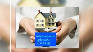 મારી કલ્પનાનું ઘર મે કેવી રીતે મેળવ્યું