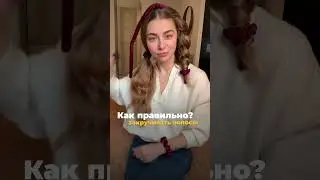 Part 3. Mistakes. Hair tension when curling