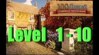 100 Doors Family Adventures  - Level 1 - 10 - 100 дверей Семейные приключения - Level 1 - 10