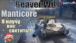 Manticore 🎄 КАК ИГРАТЬ, ОБОРУДОВАНИЕ, ПОЛЕВАЯ МОДЕРНИЗАЦИЯ 🎄 Стрим 12+ МИР ТАНКОВ