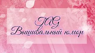TAG Вышивальный юмор от Инессы
