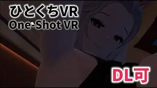 【VR巨大娘】ひとくちVR【わたしの体温、はかって】