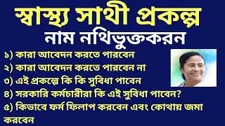 স্বাস্থ্য সাথী প্রকল্পে নাম নথিভুক্তকরনের পদ্ধতি| WEST BENGAL SWASTHO SATHI PROKOLPO |