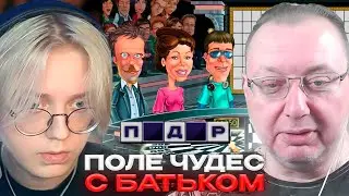 ДРЕЙК и БАТЁК ИГРАЮТ в ПОЛЕ ЧУДЕС | Pole Chudes