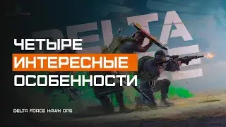 То, чего не хватало в DMZ? Обсуждаем новый шутер с эвакуацией. Delta Force Hawk Ops DFHO