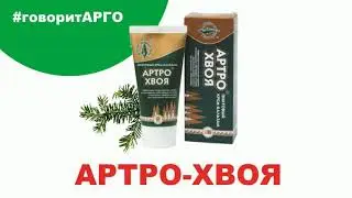 АртроХвоя