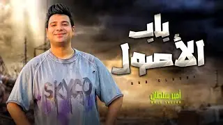 امير سلطان 2024 / باب الاصول / شعبى جديد 2024
