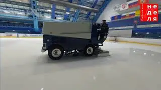 В Рыбинске появилась еще одна машина для заливки льда в ДС «Полет»