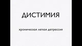 . Дистимия - начальная стадия