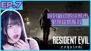 【梓澪遊戲直播紀錄】Resident Evil 9 Requiem｜ep7 , 經過多少個秋與冬，里昂終於回到最初的浣熊市！｜梓澪