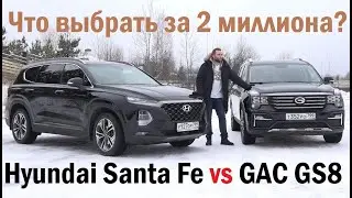 GAC GS8 против Hyundai Santa Fe. ГАК или Хендэ? Выбираем кроссовер за 2 миллиона. Тест и обзор