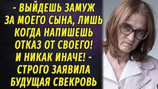 - Ты выйдешь замуж за моего сына, только если напишешь отказ от своего! - заявила будущая свекровь