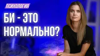 Что такое БИ - бисексуальность и нормально ли это?