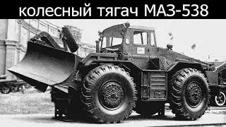 Копает, строит, буксирует – колесный тягач МАЗ/КЗКТ-538
