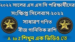 Algebraic Expressions/ বীজ গানিতিক রাশি।। সাধারণ গনিত-১০ম শ্রেণি।।