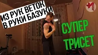 Супер сет на руки, из рук веток в РУКИ БАЗУКИ