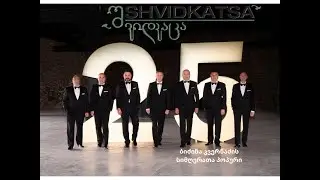 შვიდკაცა - / Shvidkatsa - - ლიზა ბაგრატიონი - /Liza Bagrationi -/ბიძინა კვერნაძის სიმღერათა პოპური -
