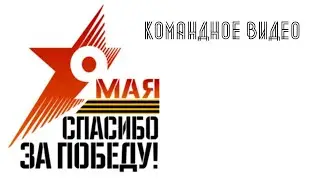 К 75 летию Победы!