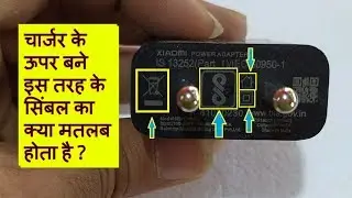 Meaning of Symbol on Mobile Charger#चार्जर के ऊपर बने इस तरह के सिंबल का क्या मतलब होता है ?