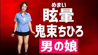 【男の娘】可愛いミニスカポリス衣装で眩暈 / 鬼束ちひろ【Crossdress】dizziness / Chihiro Onitsuka. Tried singing