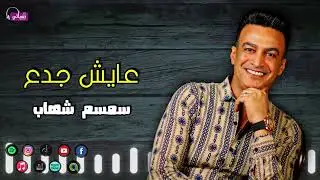 عايش جدع - سمسم شهاب - دي ناس كان لازم اخسرها عشان جابو معايا اخرها | Naghmaty