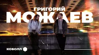 Подкаст про фотографию и медиа культуру, Григорий Можаев | Коболл