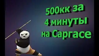 Как нафармить 500кк на офе за 4 минуты