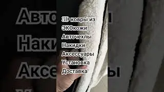 Магазин Ателье #авто #automobile #авточехлы #тренды #коврики